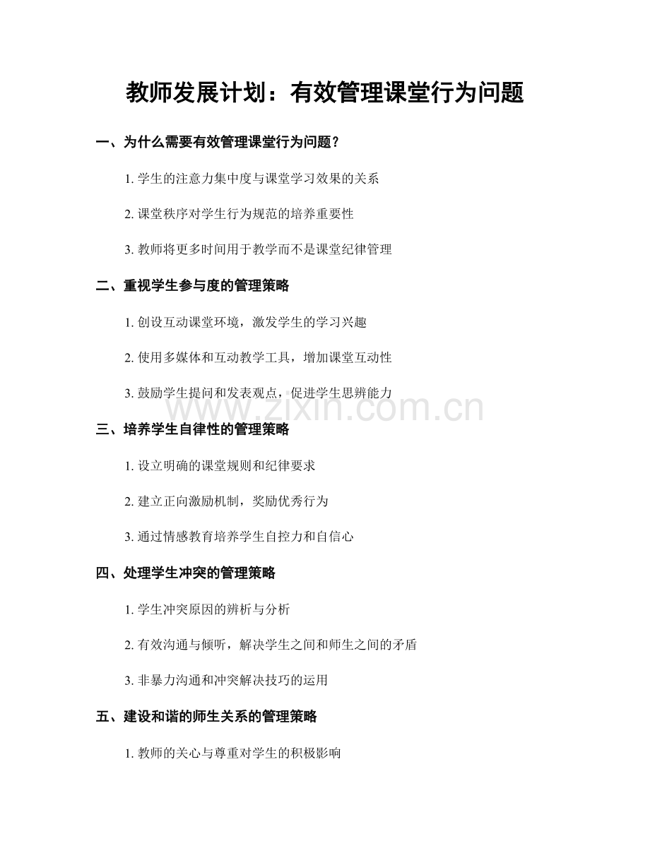教师发展计划：有效管理课堂行为问题.docx_第1页