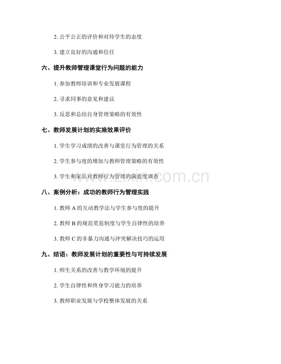 教师发展计划：有效管理课堂行为问题.docx_第2页