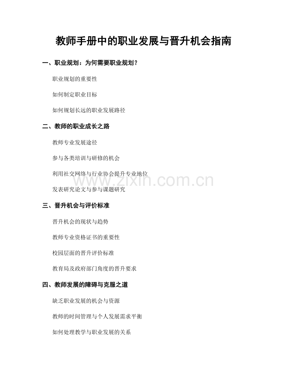 教师手册中的职业发展与晋升机会指南.docx_第1页
