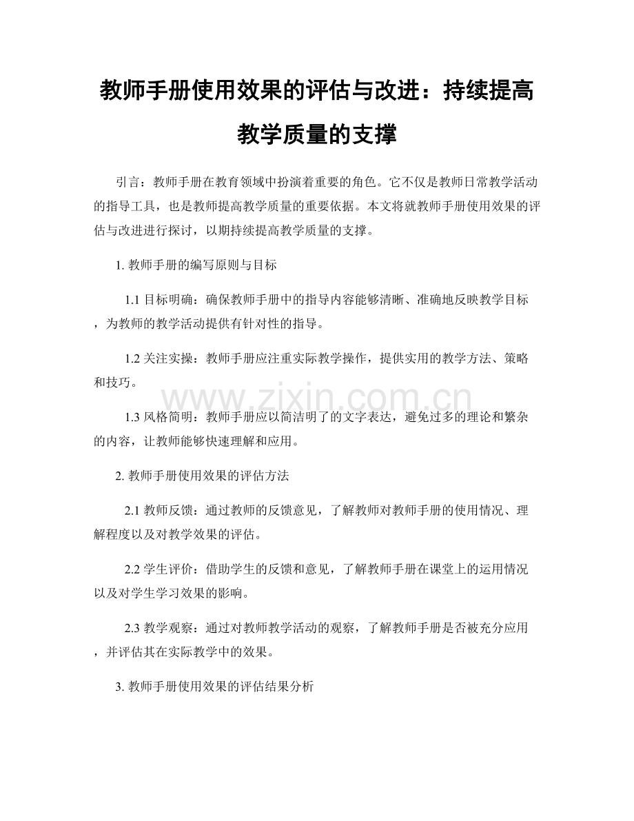 教师手册使用效果的评估与改进：持续提高教学质量的支撑.docx_第1页