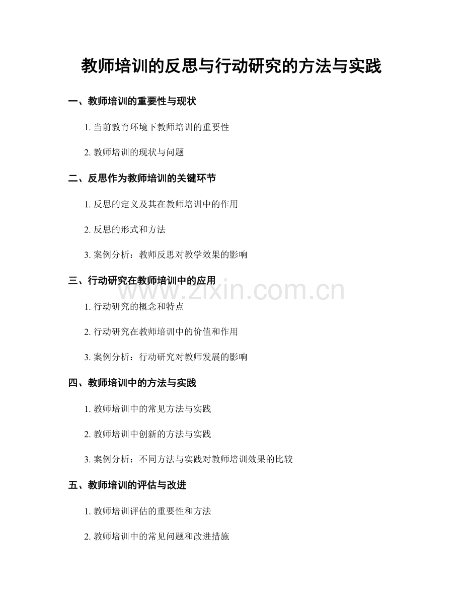 教师培训的反思与行动研究的方法与实践.docx_第1页