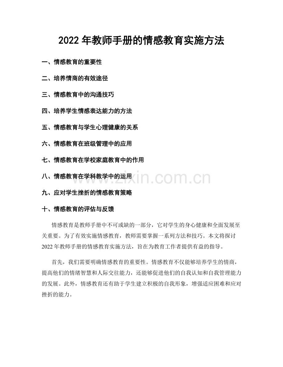 2022年教师手册的情感教育实施方法.docx_第1页