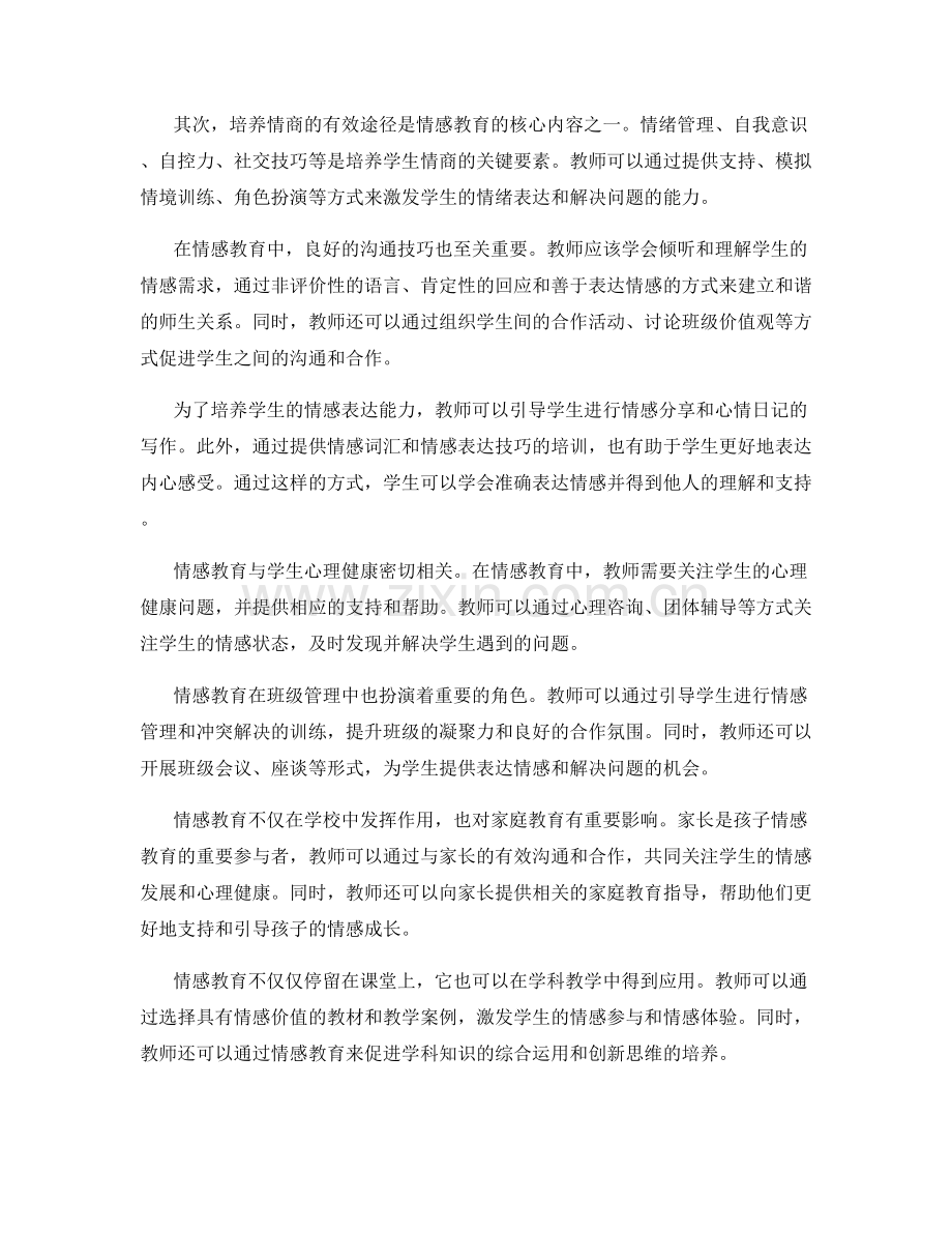 2022年教师手册的情感教育实施方法.docx_第2页
