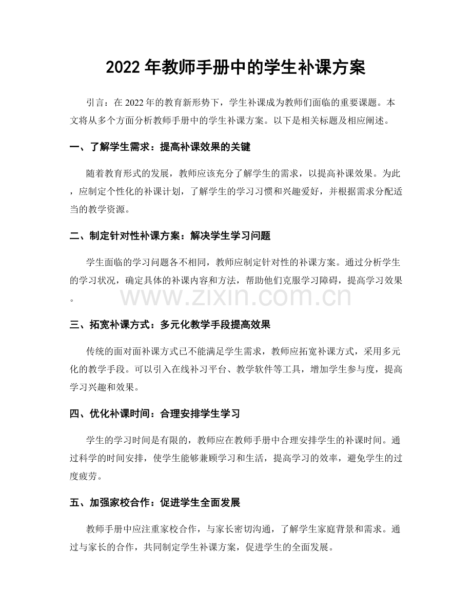 2022年教师手册中的学生补课方案.docx_第1页