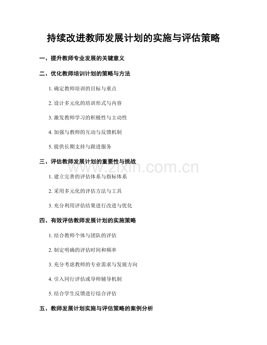 持续改进教师发展计划的实施与评估策略.docx_第1页