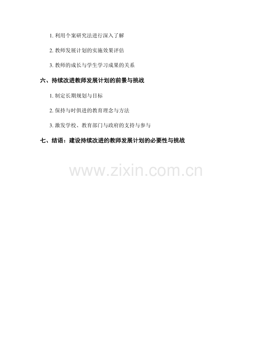 持续改进教师发展计划的实施与评估策略.docx_第2页
