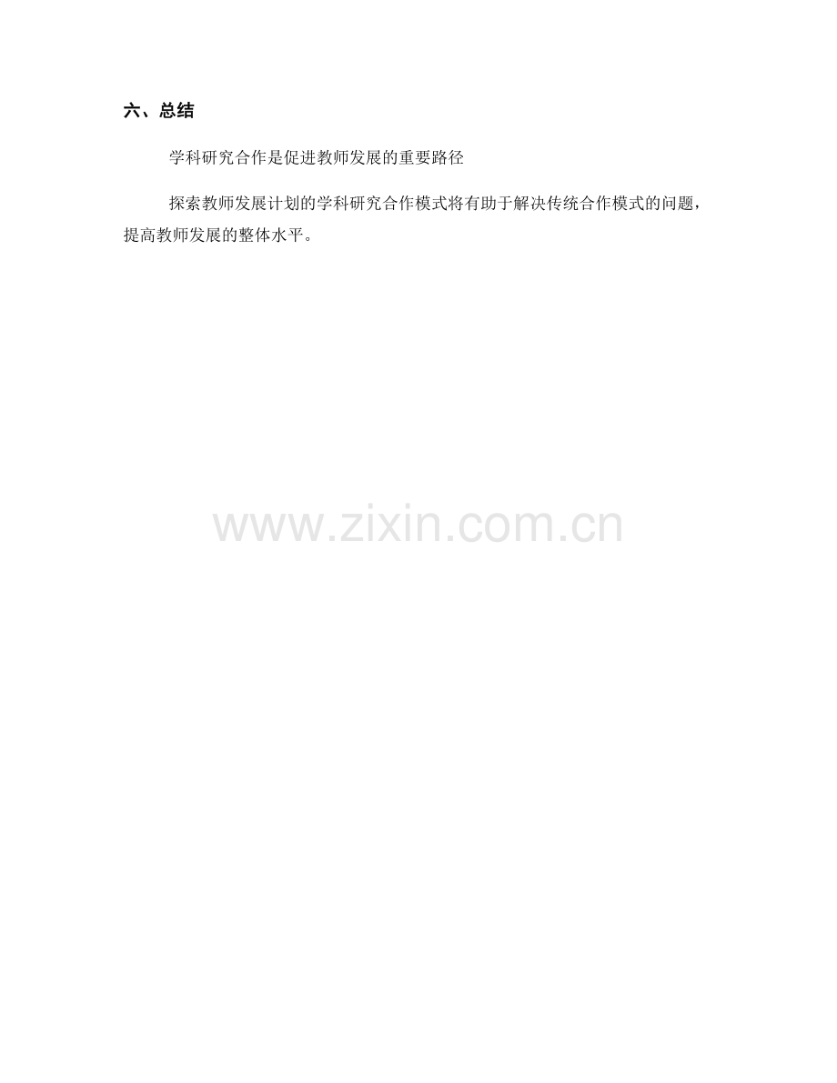 探索教师发展计划的学科研究合作模式.docx_第2页