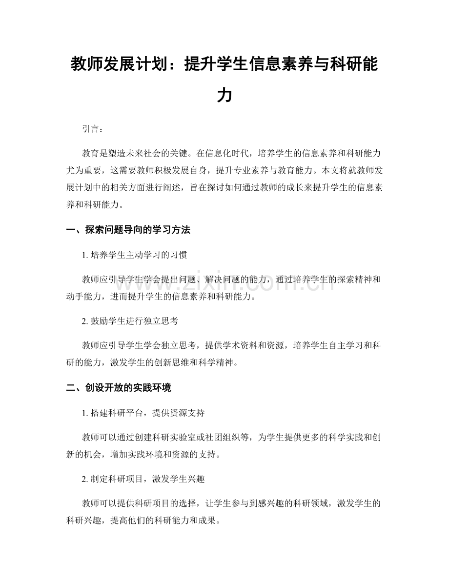 教师发展计划：提升学生信息素养与科研能力.docx_第1页