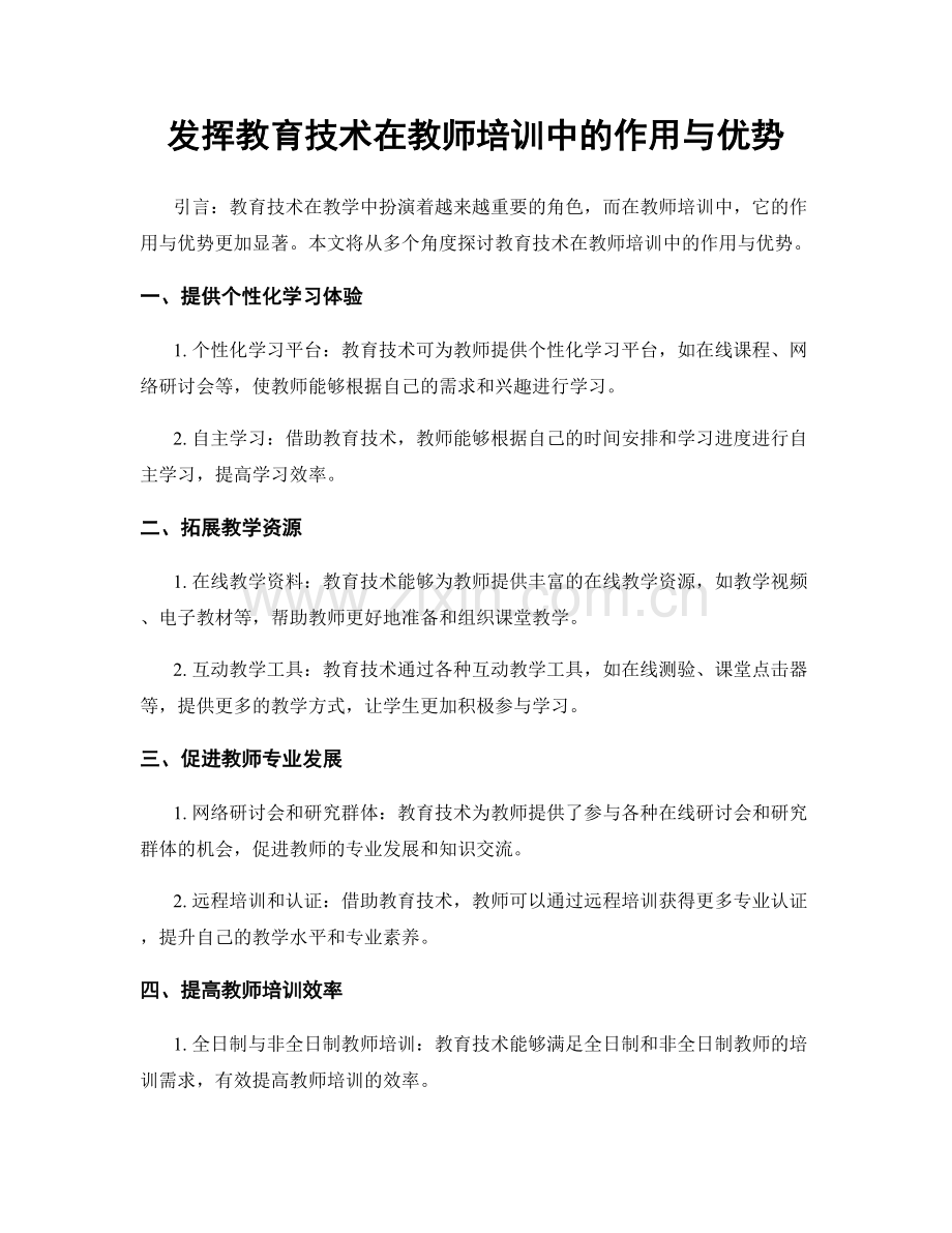 发挥教育技术在教师培训中的作用与优势.docx_第1页