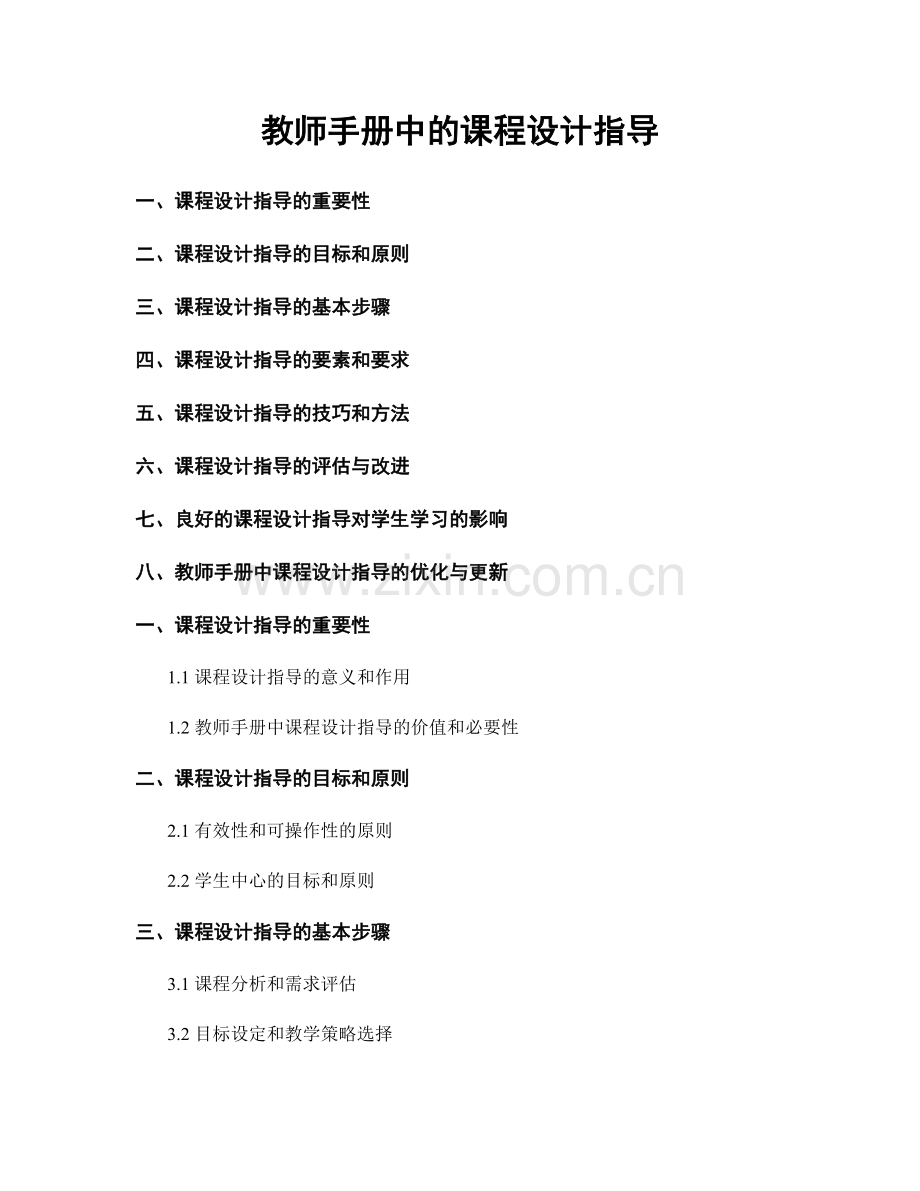 教师手册中的课程设计指导.docx_第1页