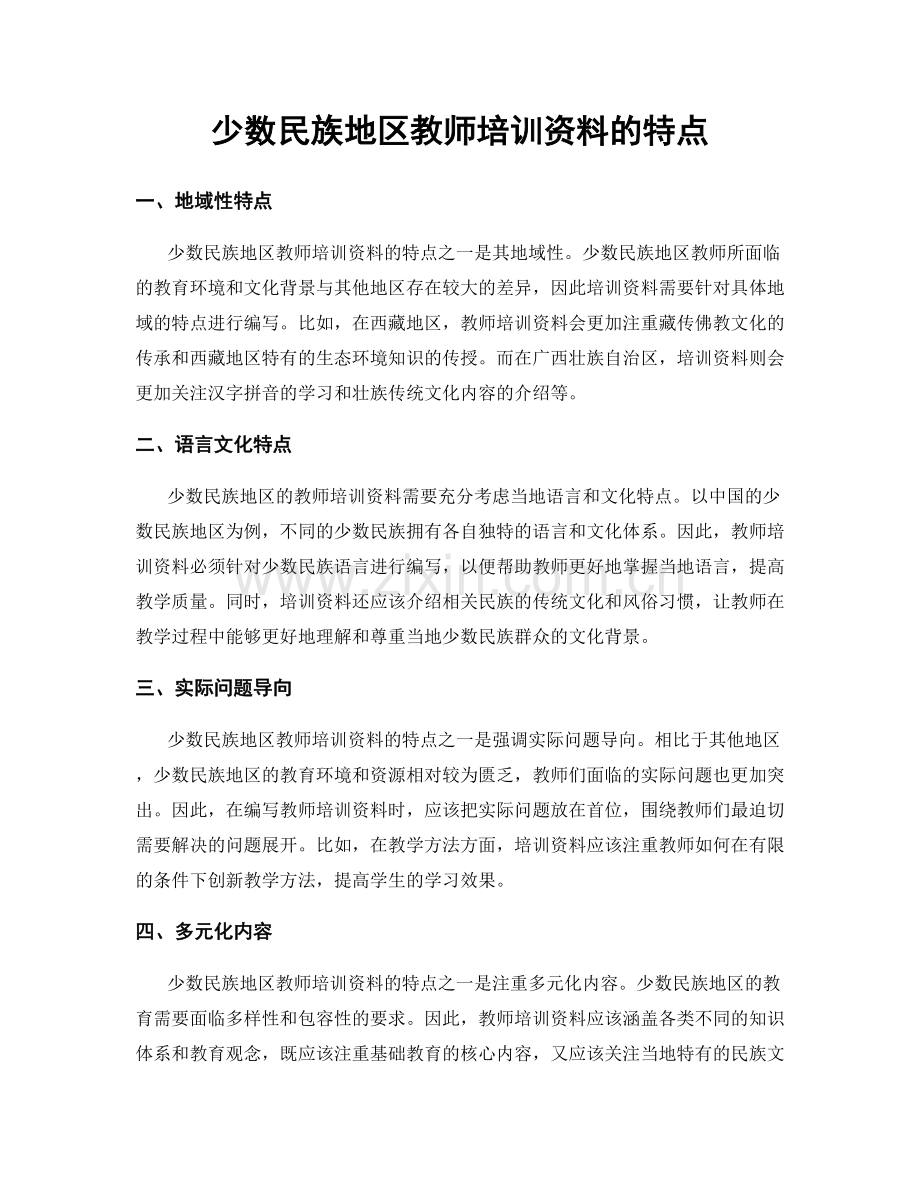 少数民族地区教师培训资料的特点.docx_第1页