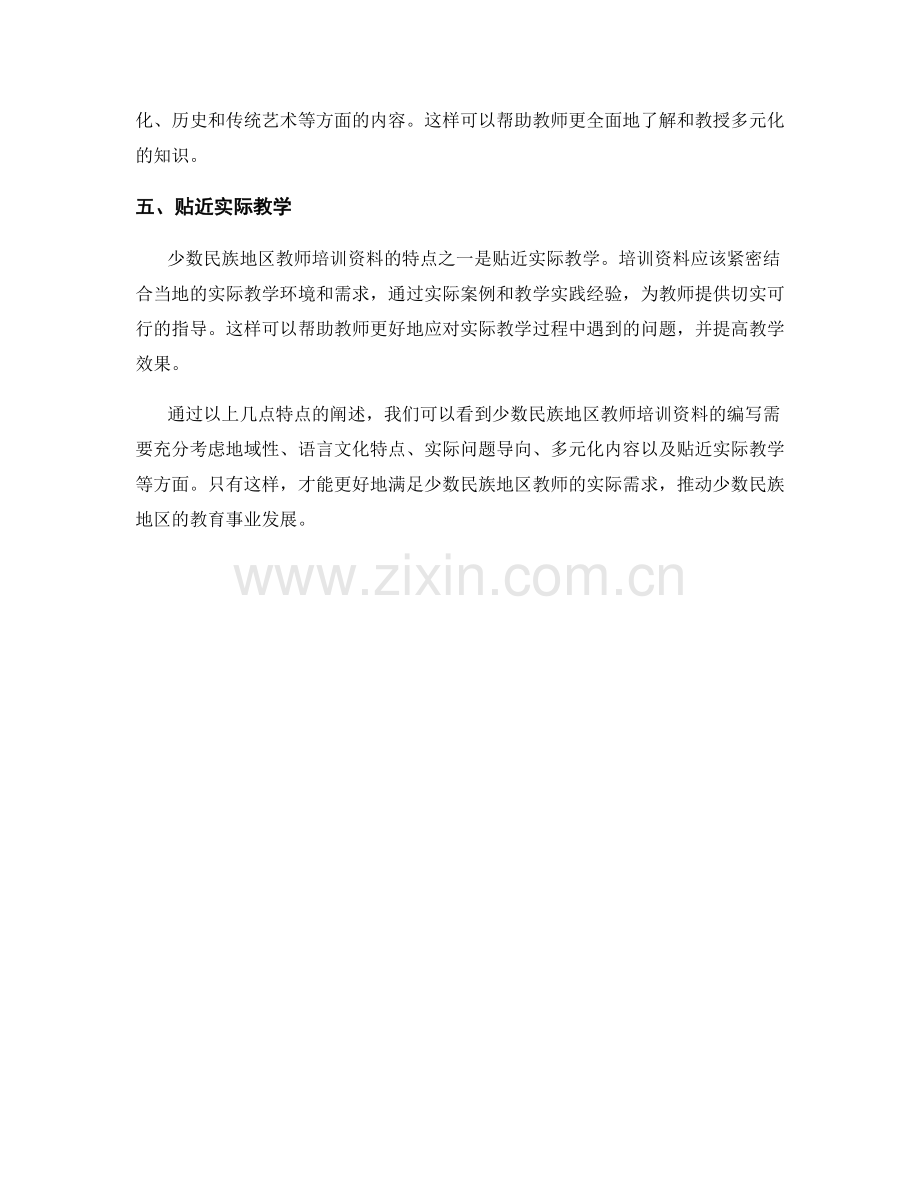 少数民族地区教师培训资料的特点.docx_第2页