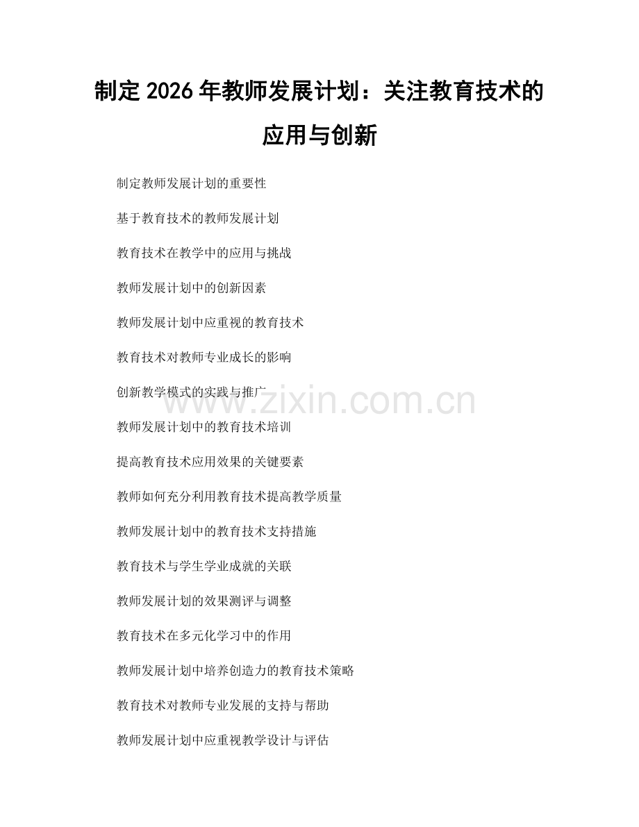 制定2026年教师发展计划：关注教育技术的应用与创新.docx_第1页