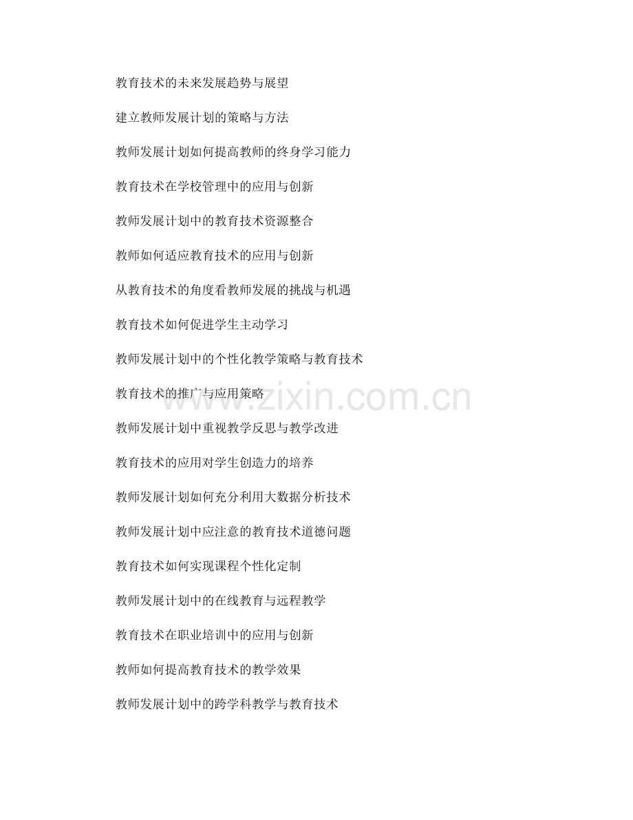 制定2026年教师发展计划：关注教育技术的应用与创新.docx_第2页