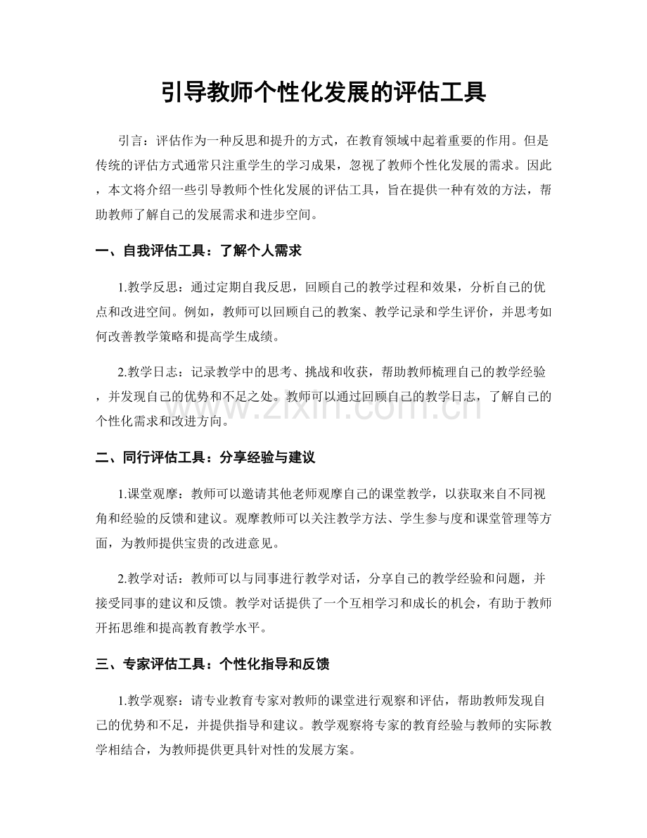 引导教师个性化发展的评估工具.docx_第1页