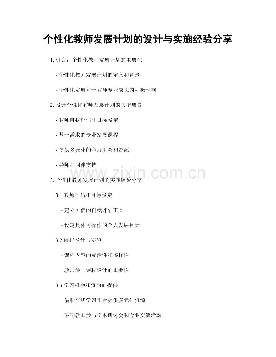 个性化教师发展计划的设计与实施经验分享.docx_第1页