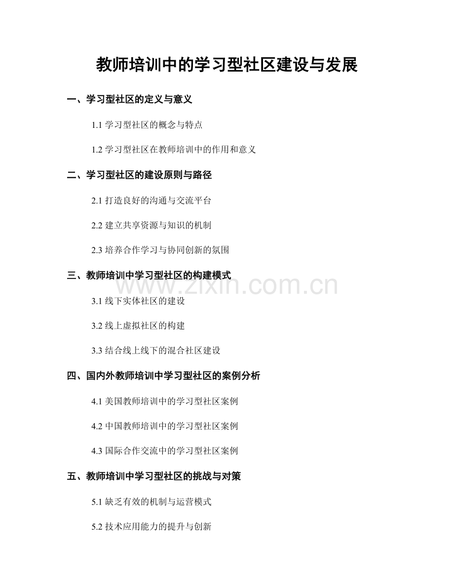 教师培训中的学习型社区建设与发展.docx_第1页