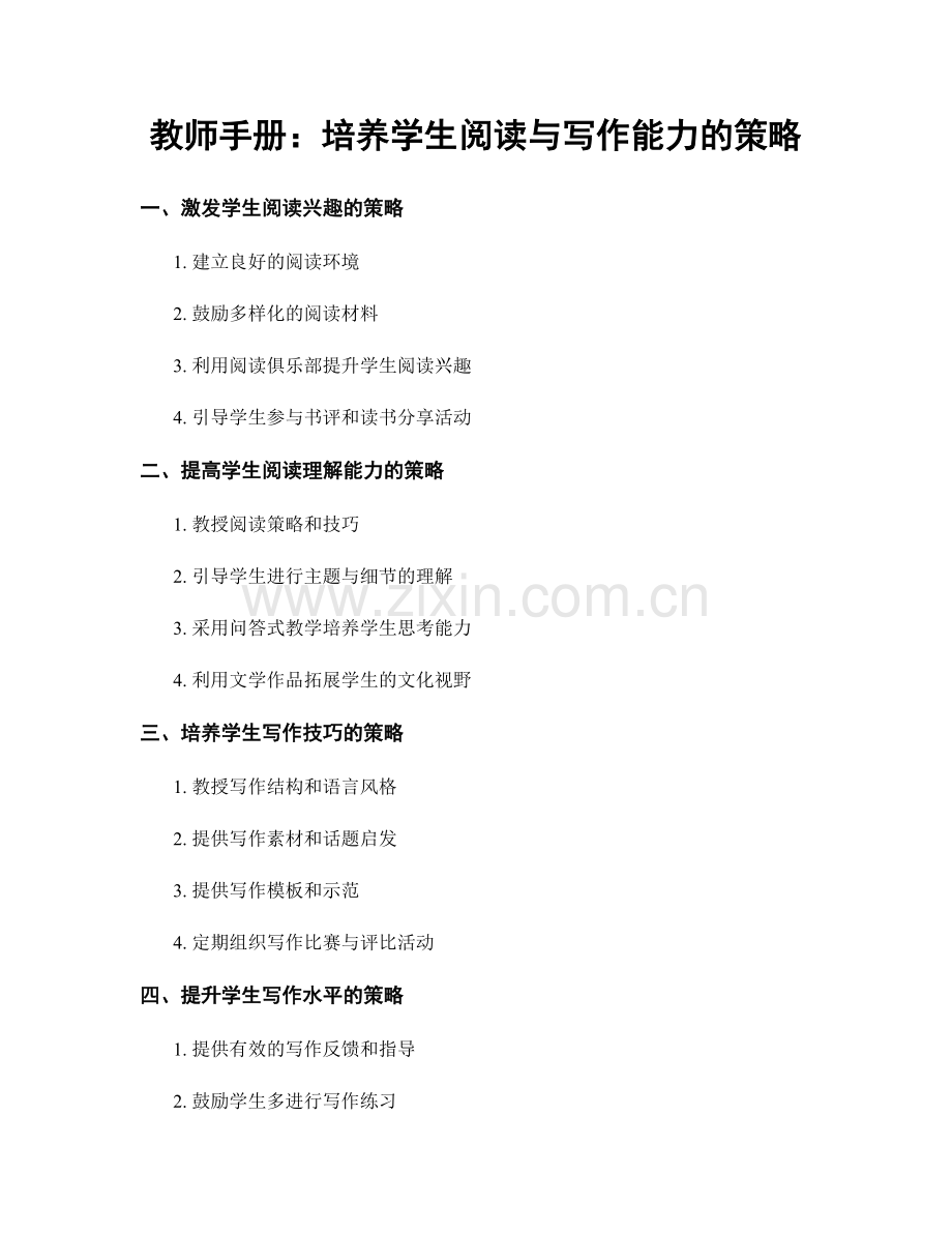 教师手册：培养学生阅读与写作能力的策略.docx_第1页