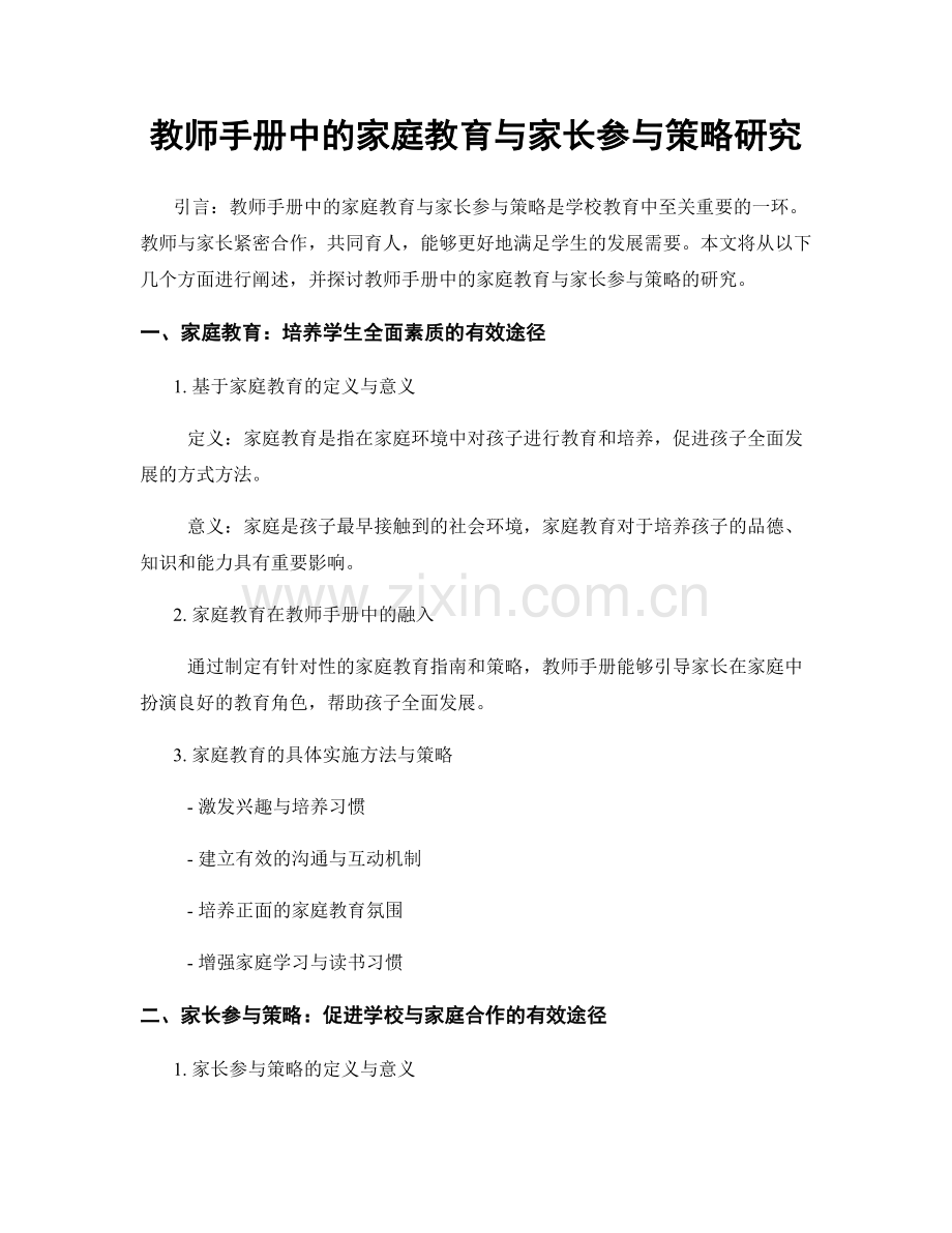 教师手册中的家庭教育与家长参与策略研究.docx_第1页