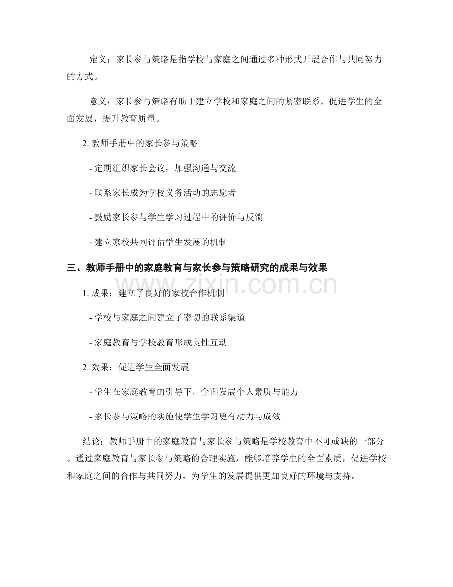 教师手册中的家庭教育与家长参与策略研究.docx_第2页