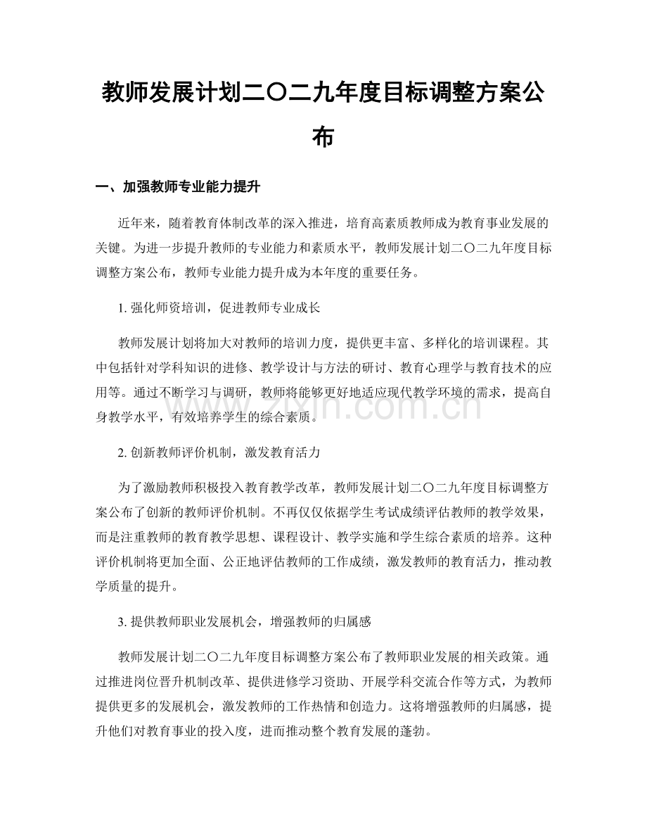 教师发展计划二〇二九年度目标调整方案公布.docx_第1页
