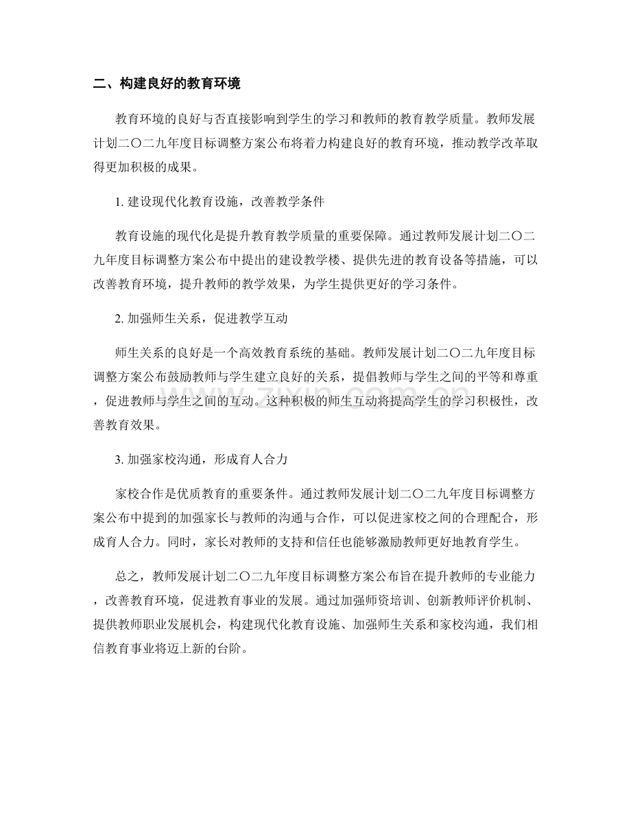教师发展计划二〇二九年度目标调整方案公布.docx_第2页