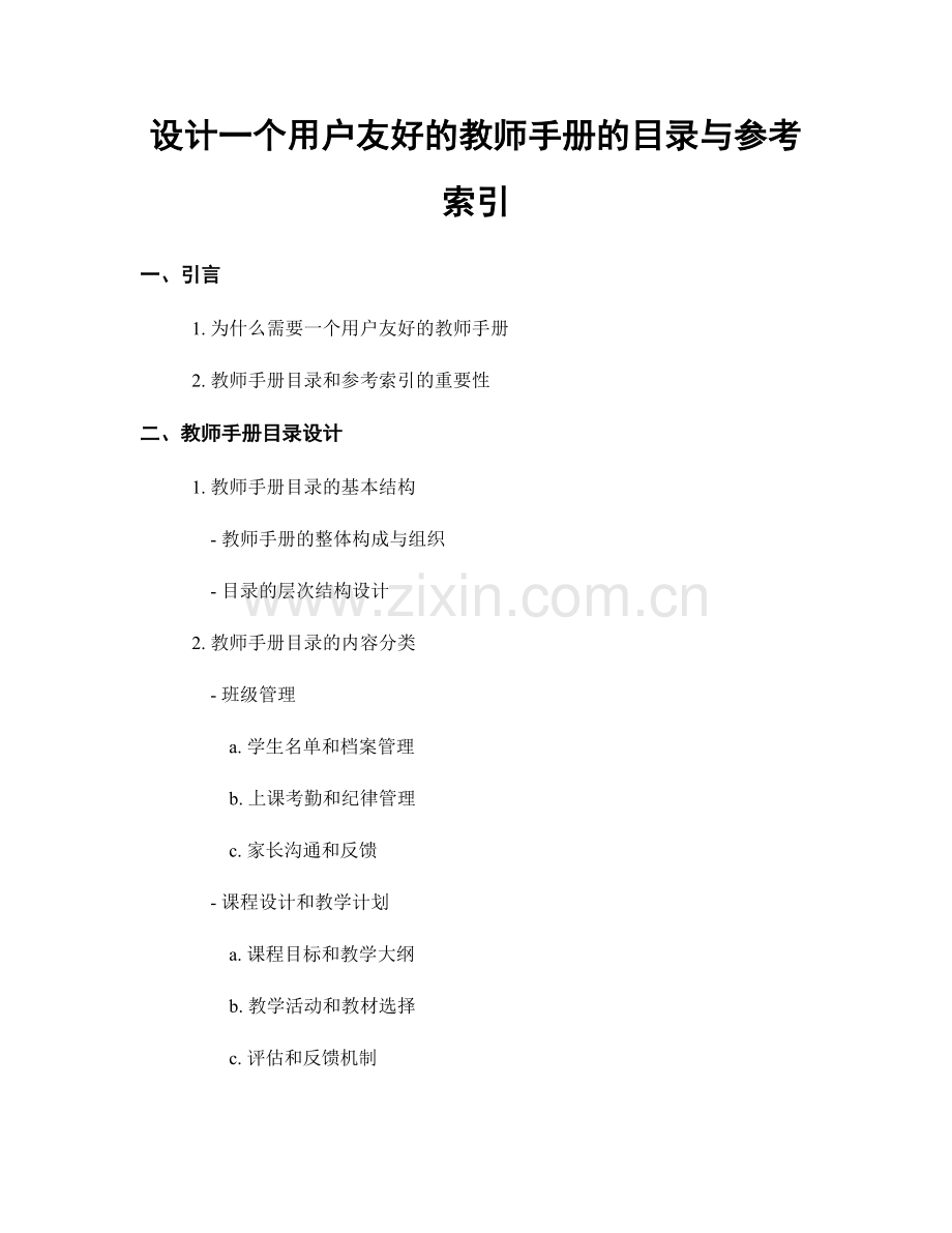 设计一个用户友好的教师手册的目录与参考索引.docx_第1页