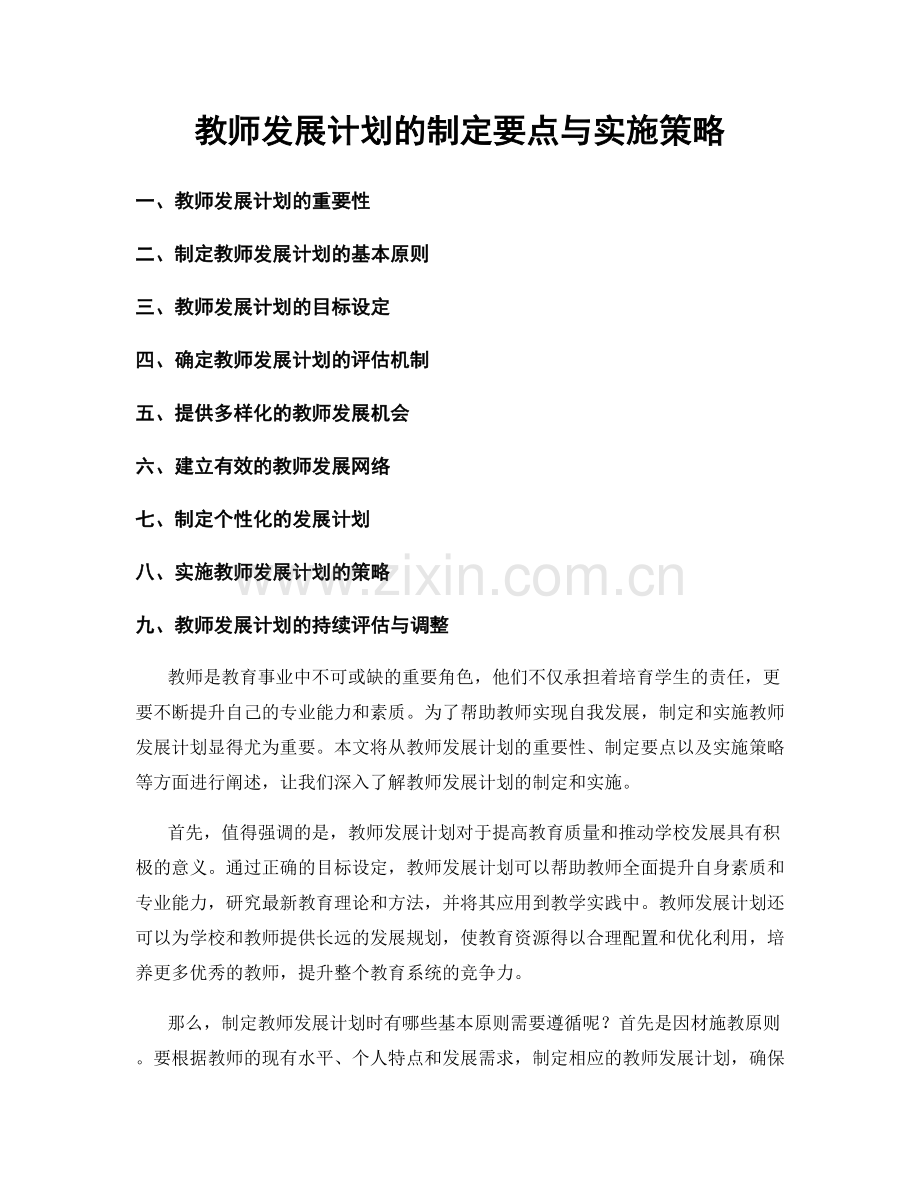 教师发展计划的制定要点与实施策略.docx_第1页