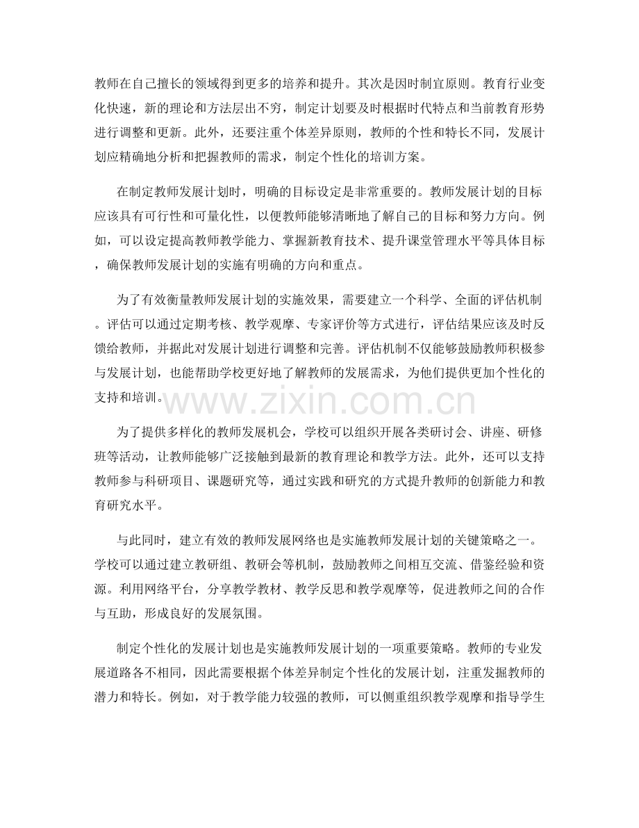 教师发展计划的制定要点与实施策略.docx_第2页