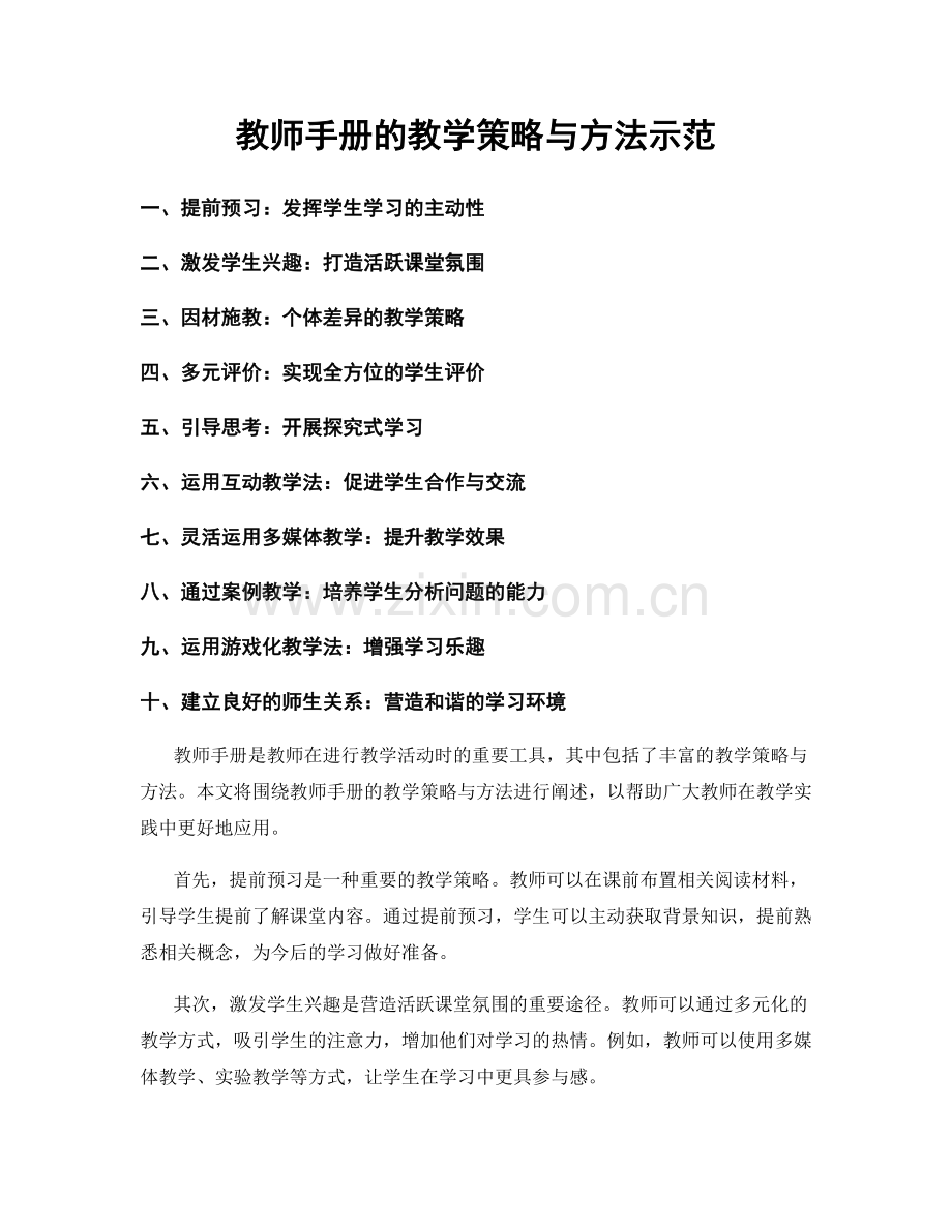 教师手册的教学策略与方法示范.docx_第1页