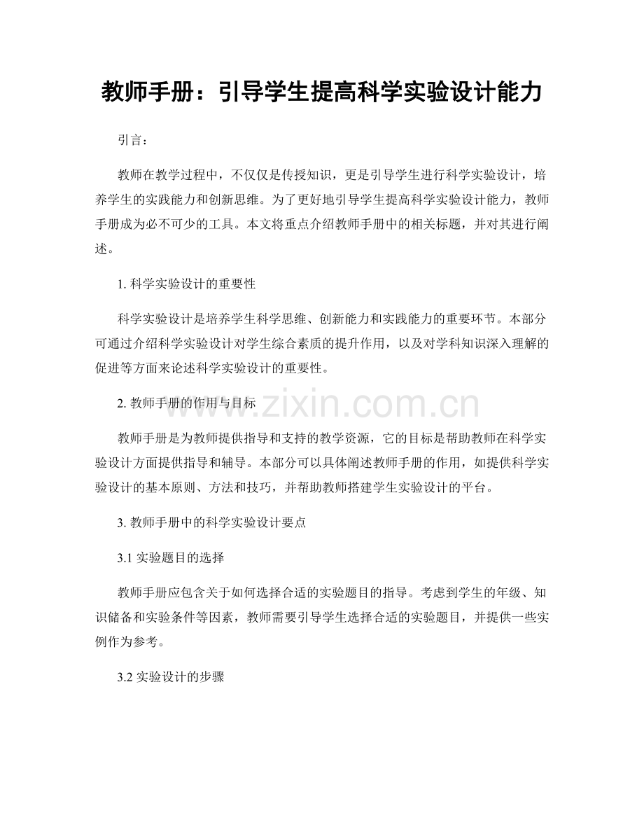 教师手册：引导学生提高科学实验设计能力.docx_第1页