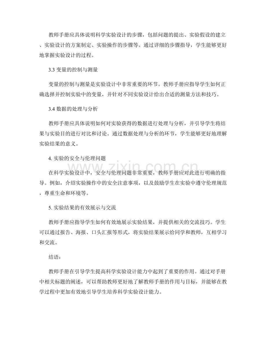 教师手册：引导学生提高科学实验设计能力.docx_第2页