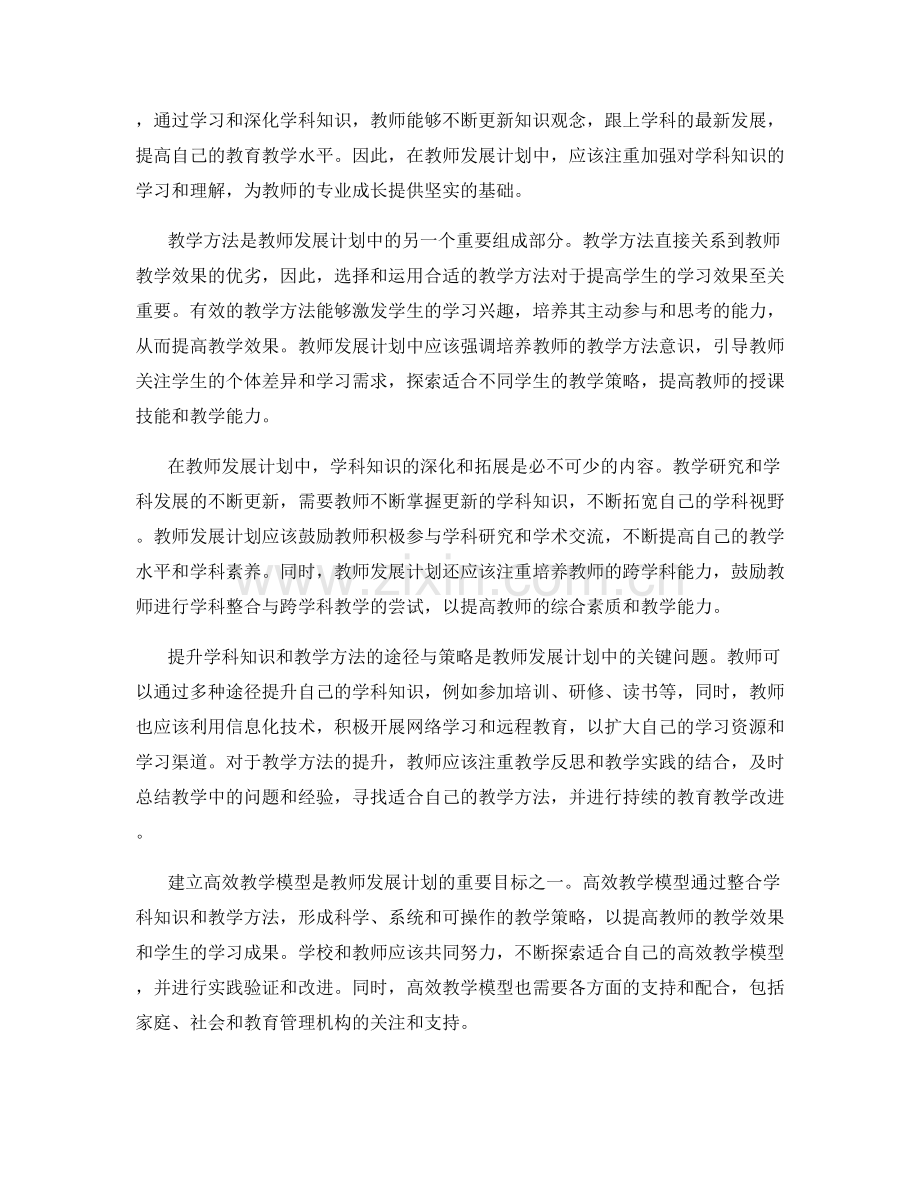 教师发展计划中的学科知识与教学方法探讨.docx_第2页