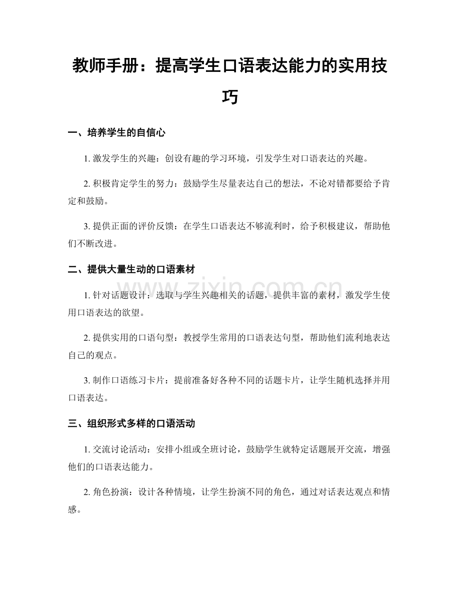 教师手册：提高学生口语表达能力的实用技巧.docx_第1页