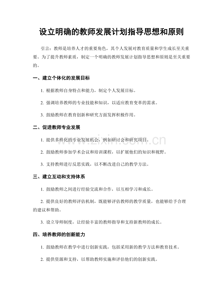 设立明确的教师发展计划指导思想和原则.docx_第1页