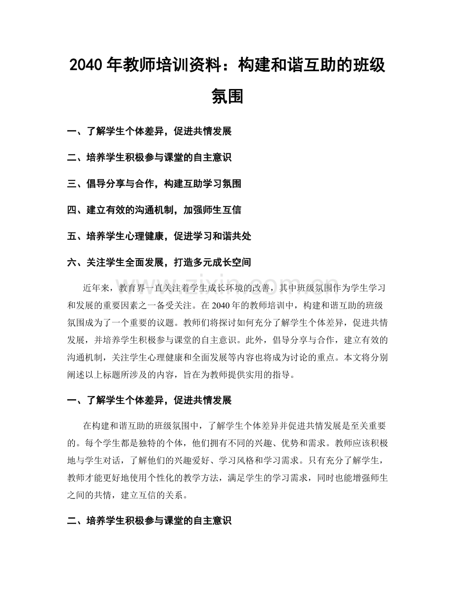 2040年教师培训资料：构建和谐互助的班级氛围.docx_第1页