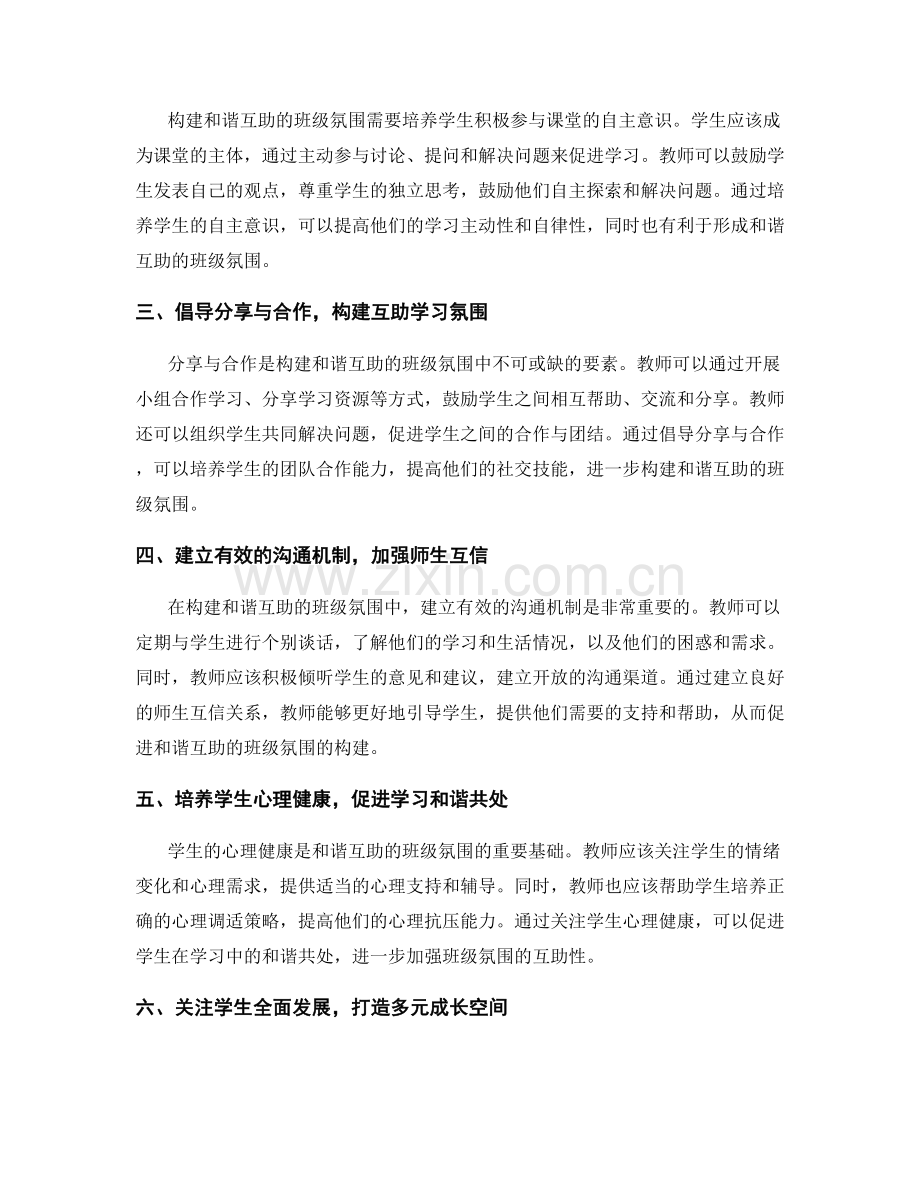2040年教师培训资料：构建和谐互助的班级氛围.docx_第2页