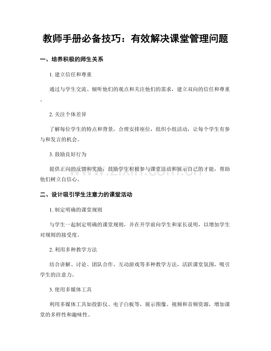 教师手册必备技巧：有效解决课堂管理问题.docx_第1页