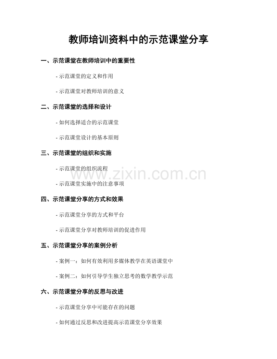 教师培训资料中的示范课堂分享.docx_第1页