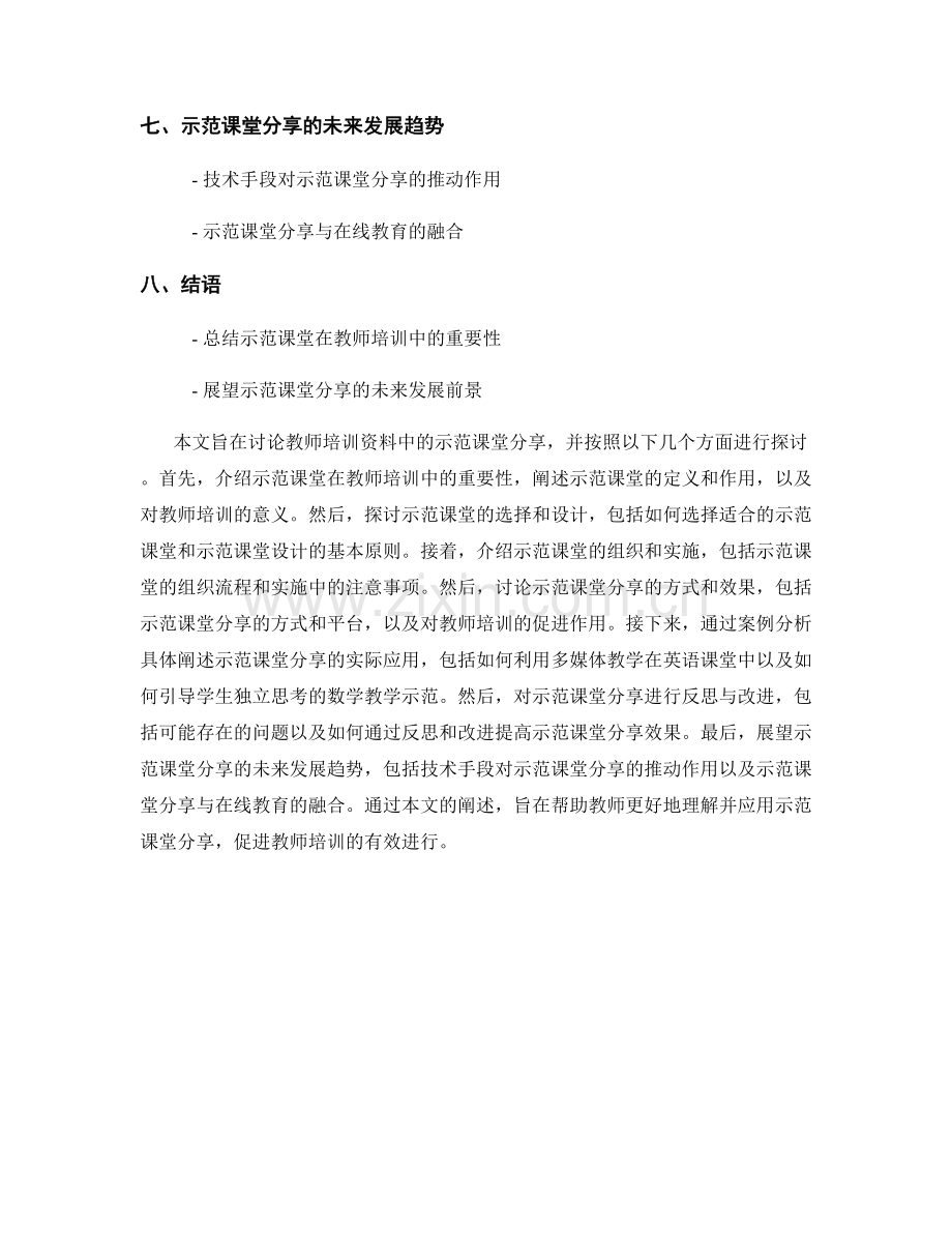 教师培训资料中的示范课堂分享.docx_第2页