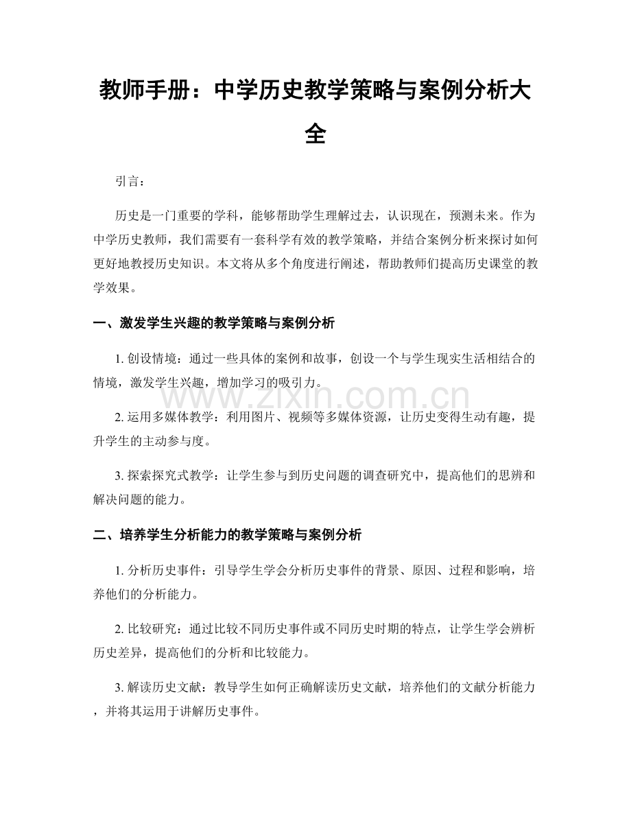 教师手册：中学历史教学策略与案例分析大全.docx_第1页