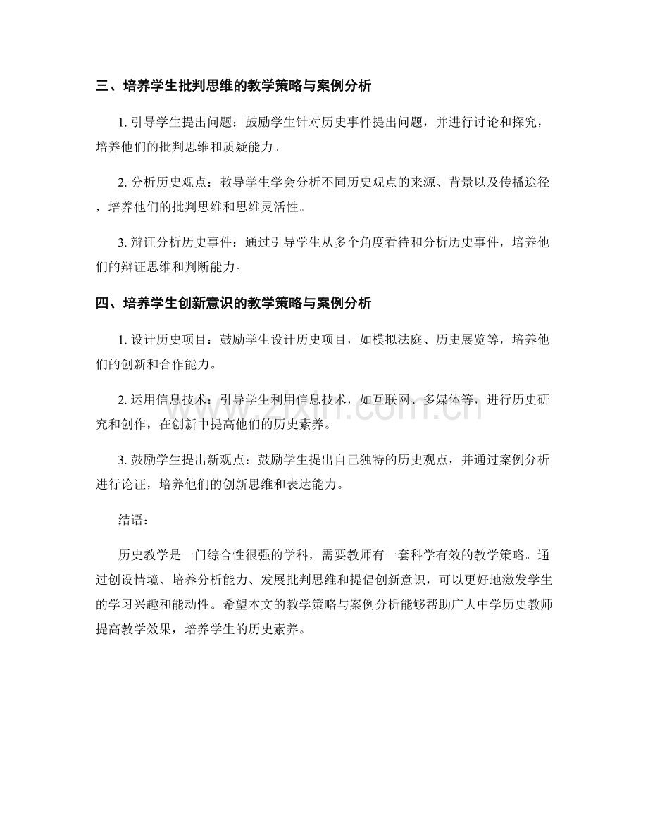 教师手册：中学历史教学策略与案例分析大全.docx_第2页