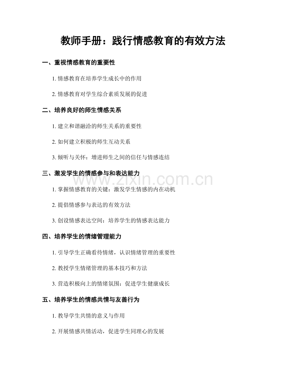 教师手册：践行情感教育的有效方法.docx_第1页