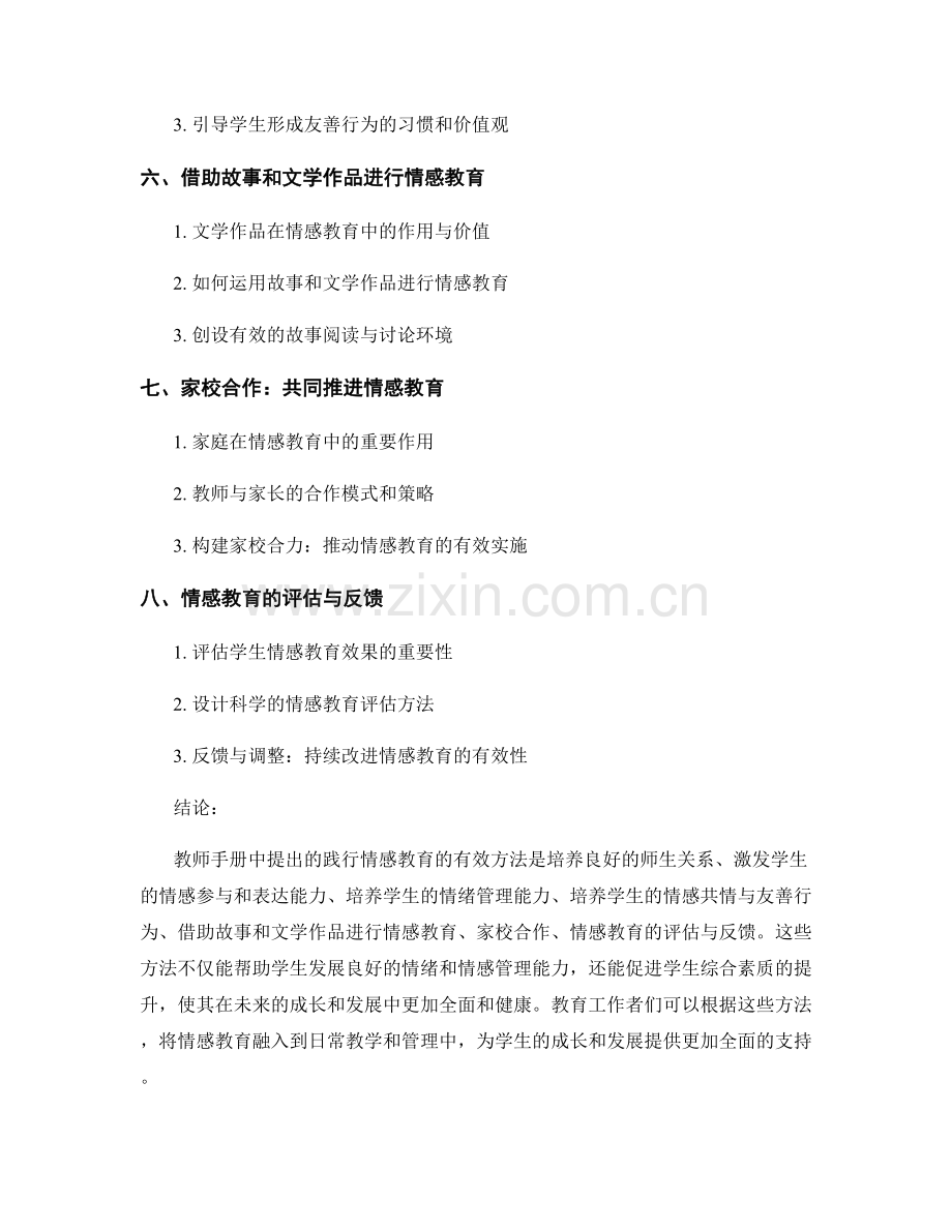 教师手册：践行情感教育的有效方法.docx_第2页