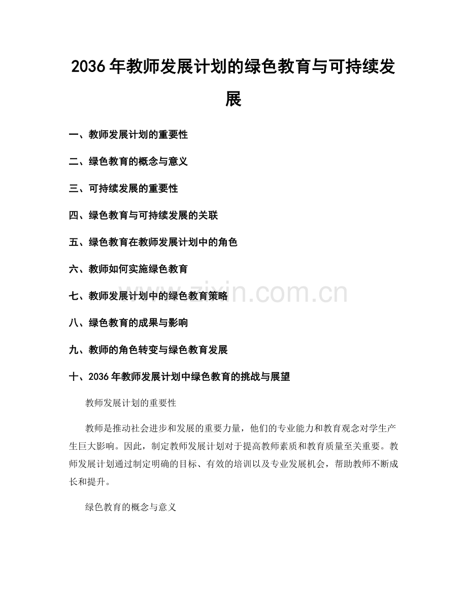 2036年教师发展计划的绿色教育与可持续发展.docx_第1页