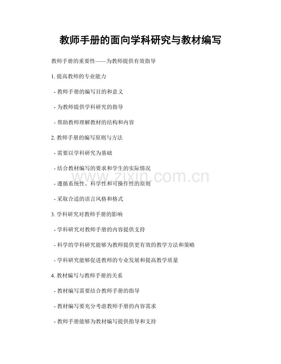 教师手册的面向学科研究与教材编写.docx_第1页