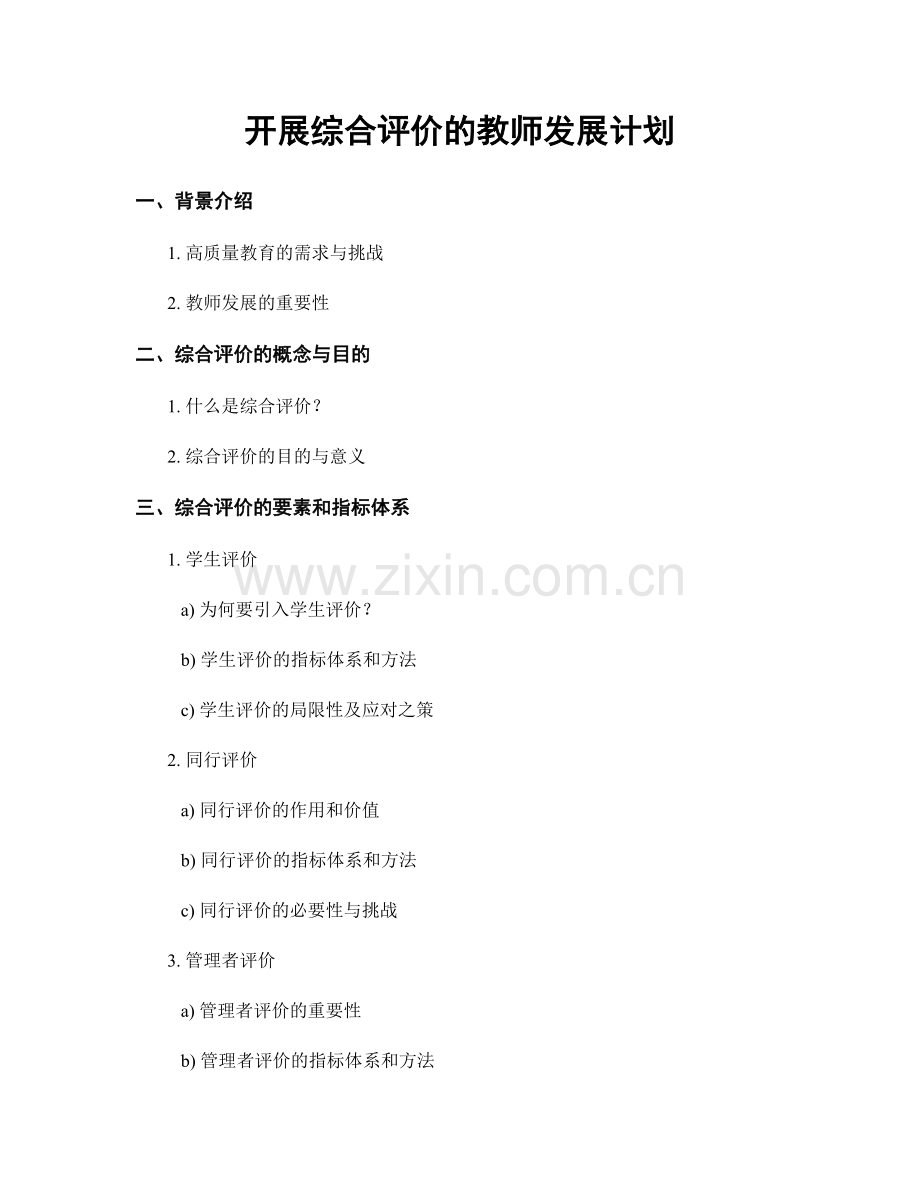 开展综合评价的教师发展计划.docx_第1页