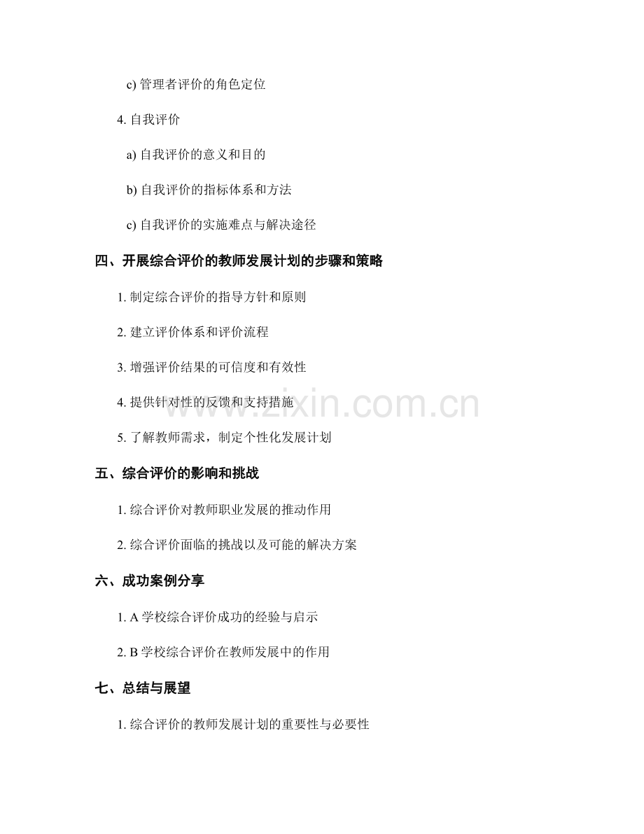 开展综合评价的教师发展计划.docx_第2页