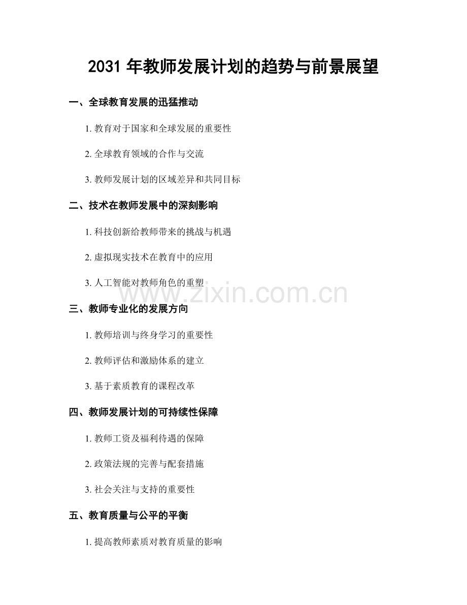 2031年教师发展计划的趋势与前景展望.docx_第1页