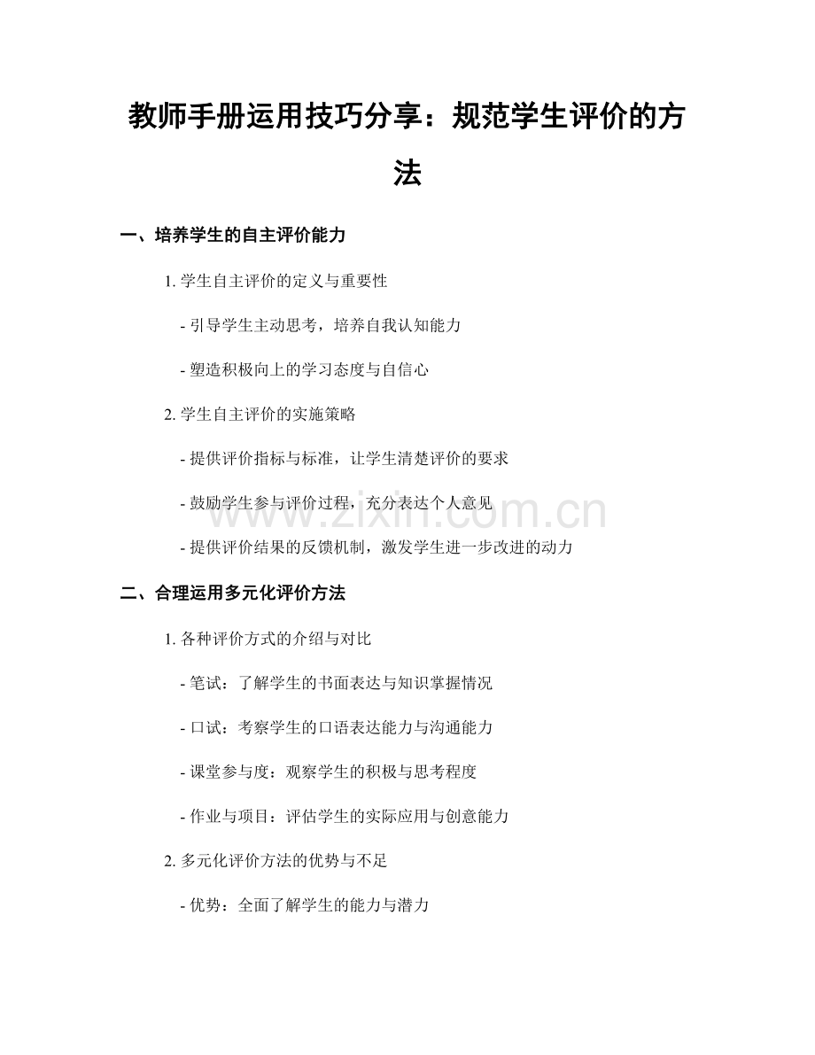 教师手册运用技巧分享：规范学生评价的方法.docx_第1页
